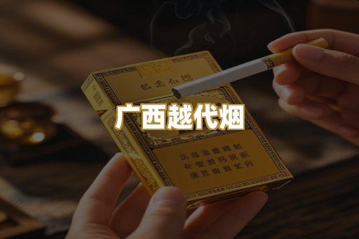 免税外烟爆珠